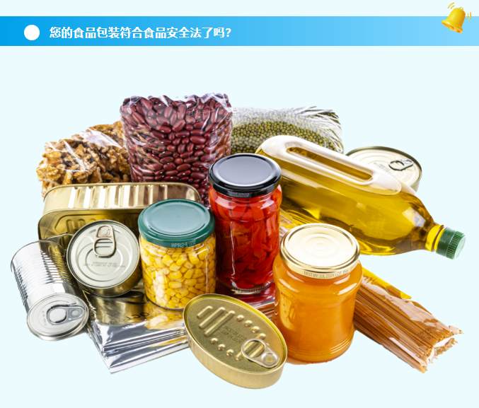 您的食品包装符合食品安全法了吗？