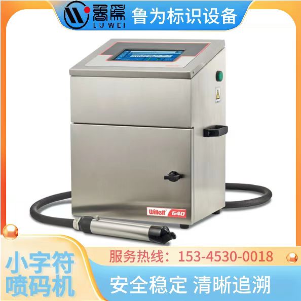 Willett640小字符喷码机
