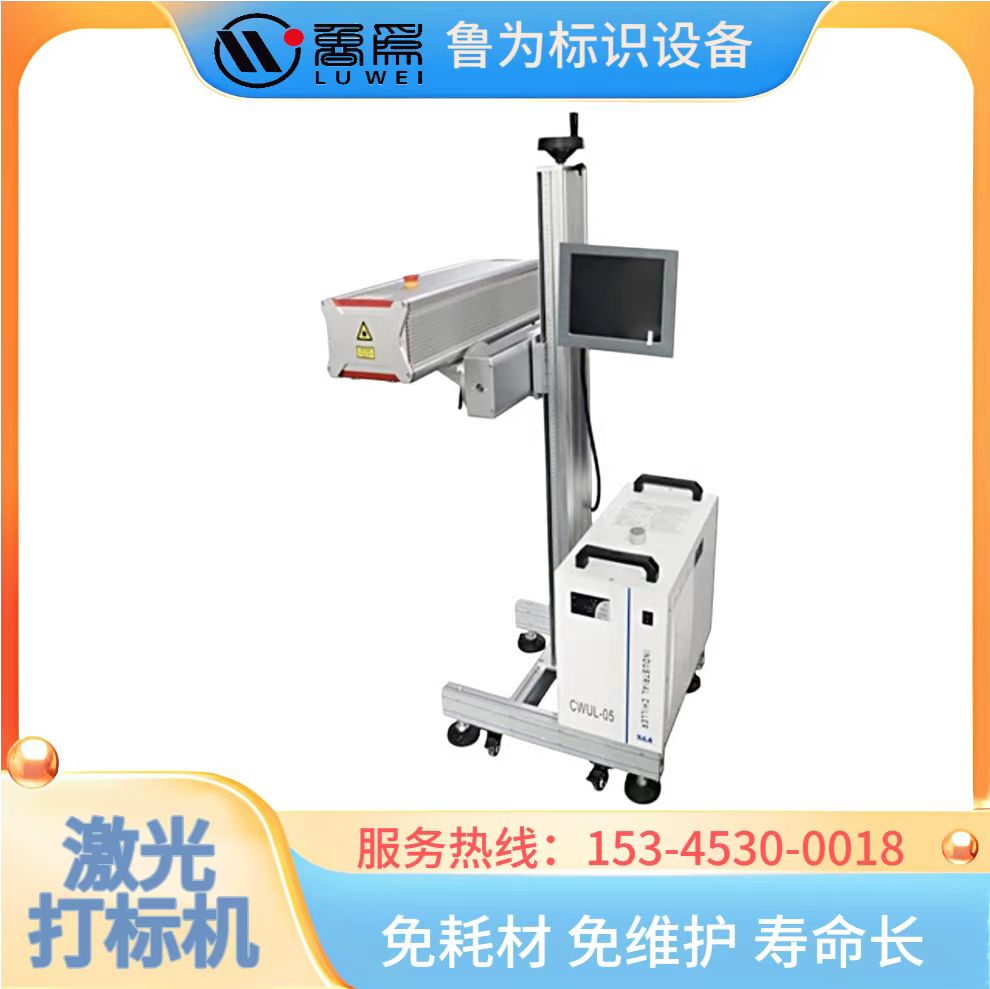 鲁为LW-5W紫外激光喷码机