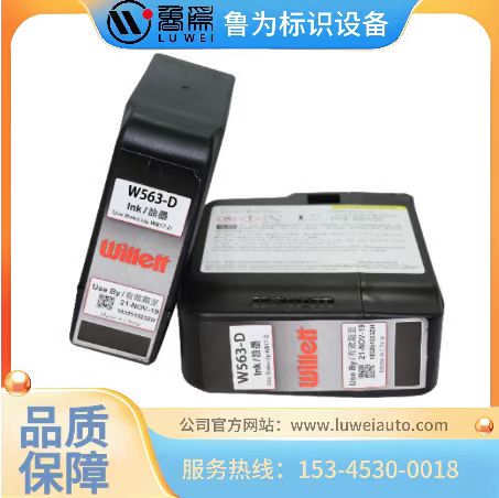 威利喷码机油墨W563-D