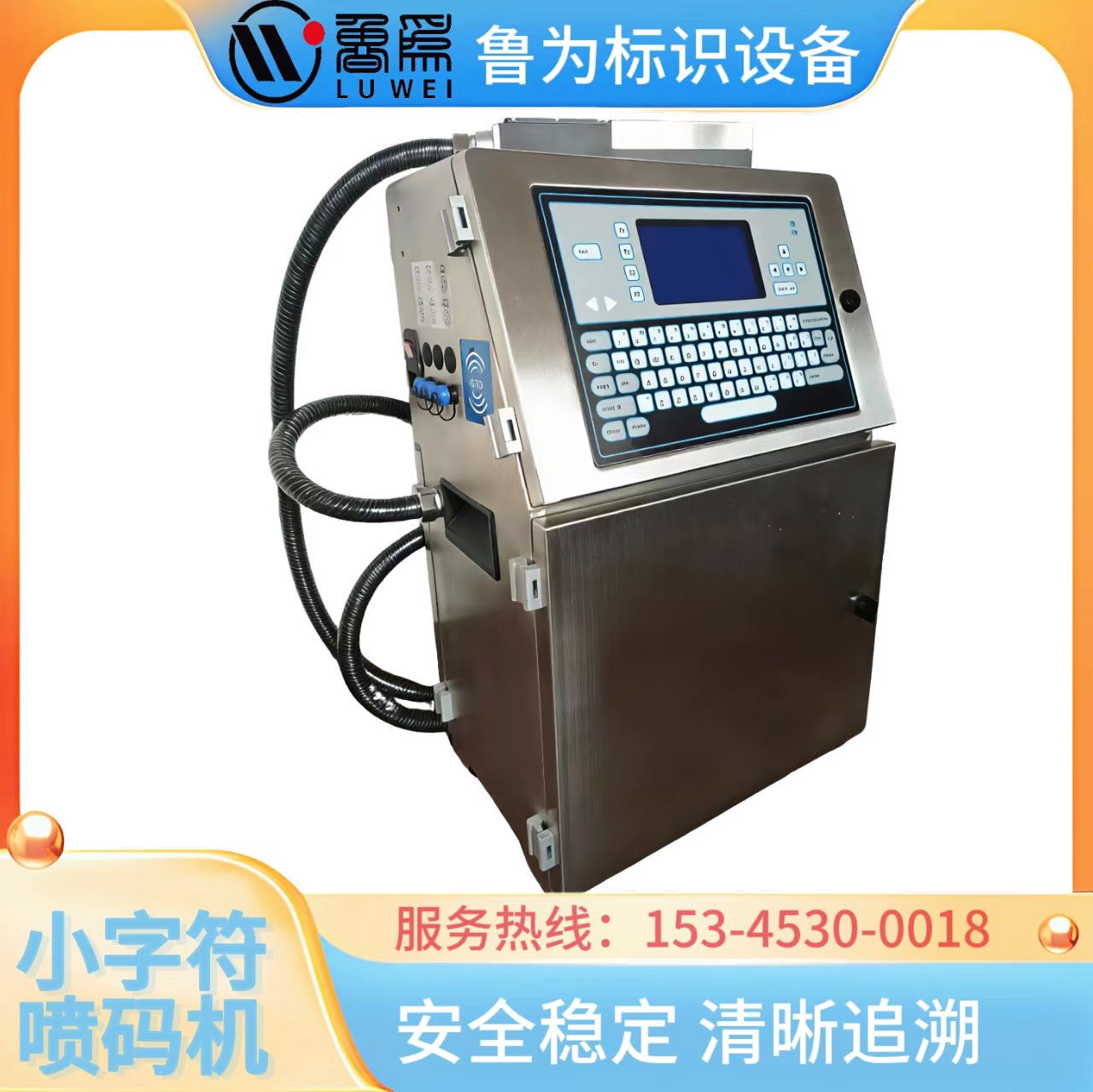 LW-630小字符喷码机